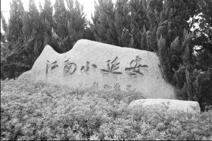 刘枫同志题写的“江南小延安”.bmp