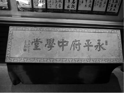 永平府中学堂牌匾.jpg