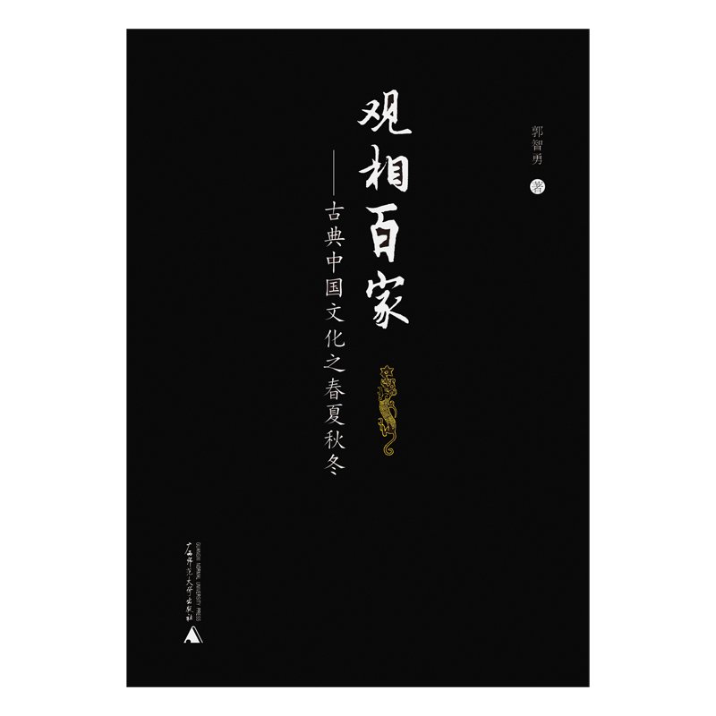 《观相百家——古典中国文化之春夏秋冬》.jpg