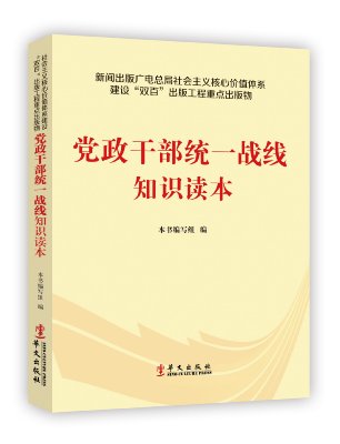 8.24 《党政干部统一战线知识读本》.jpg