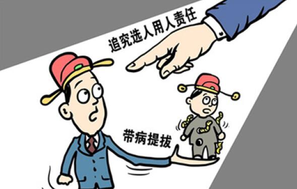 8.30 《关于防止干部“带病提拔”的意见》.jpg