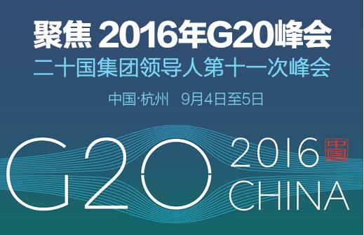 9.1 读懂杭州g20峰会.jpg