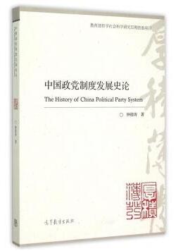 9.2 中国政党制度发展史论.jpg