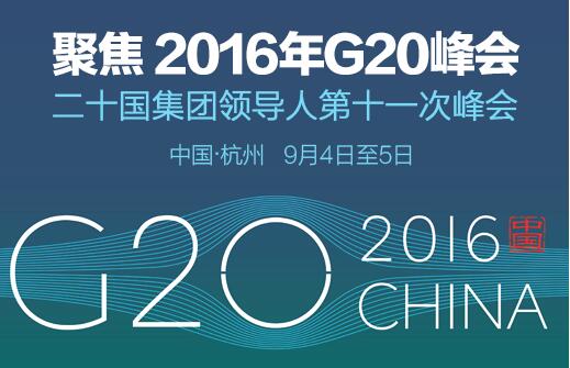 9.1 读懂杭州g20峰会.jpg