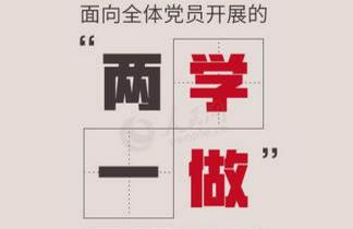 9.8 两学一做.jpg