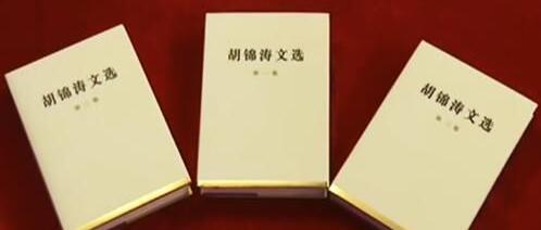 9.20 《胡锦涛文选》.jpg