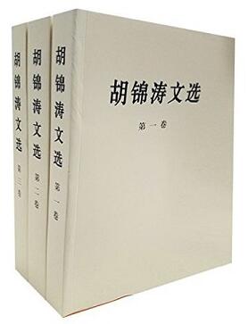 9.22 《胡锦涛选集》.jpg