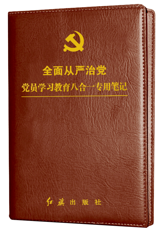 《全面从严治党党员学习教育八合一专用笔记》精装封面.jpg