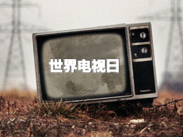 11.22 世界电视日2.jpg