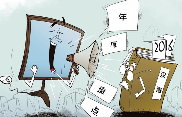 11.22 2016汉语盘点.jpg