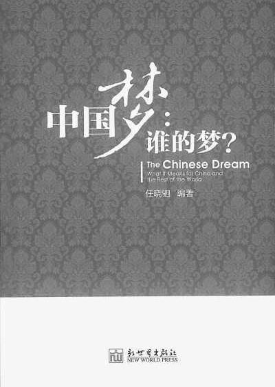 11.28 《中国梦：谁的梦？》.jpg