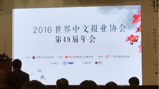 12.6 世界中文报业协会年会.jpg