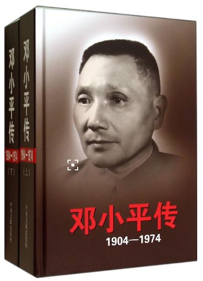 12.29 《邓小平传：1904—1974》.jpg