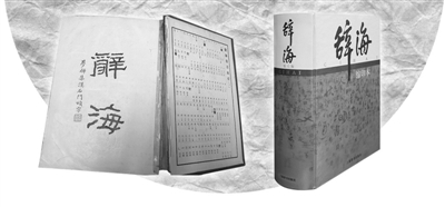左图为1936年的第一版《辞海》。右图为2009年的第六版《辞海》。.jpg
