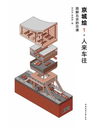 2017.1.9 《京城绘1·人来车往》.jpg