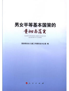 2017.1.10 《男女平等基本国策的贯彻与落实》.jpg