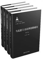 2017.1.12 《马克思主义法律思想通史》.jpg