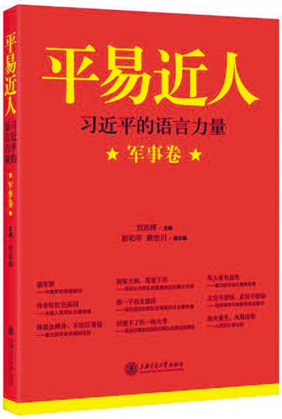 2017.1.13 《平易近人——习近平的语言力量（军事卷）》.jpg