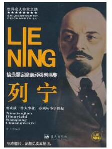 图书 《列宁 信念坚定意志顽强创伟业》.jpg