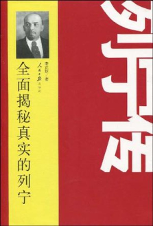 图书 《列宁传 全面揭秘真实的列宁》.jpg