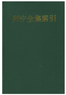 图书 《列宁全集索引》.jpg