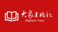 2017.2.3 大象出版社.jpg