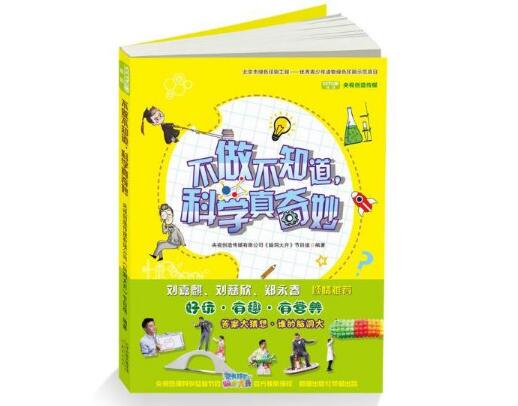 2017.2.6 《不做不知道，科学真奇妙》.jpg