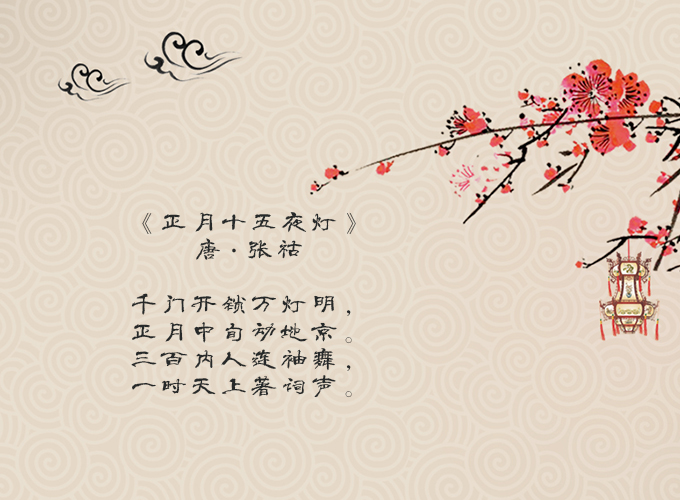 2017.2.10 《正月十五夜灯》.jpg