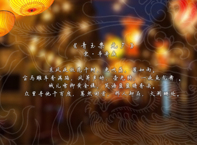 2017.2.10 《青玉案 元夕》.jpg