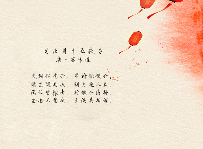 2017.2.10 《正月十五夜》.jpg