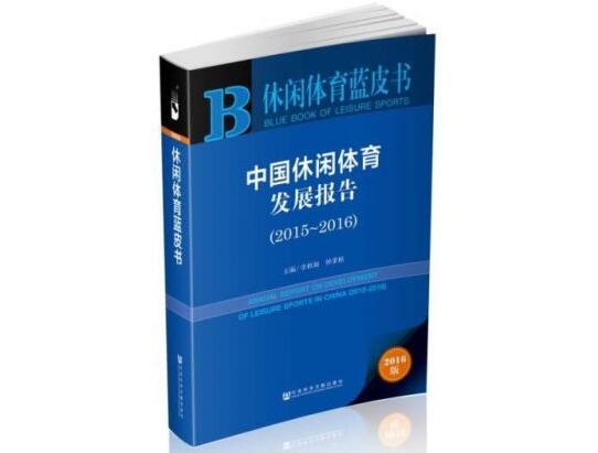 2017.2.15 《休闲体育蓝皮书：中国休闲体育发展报告（2015－2016）》.jpg