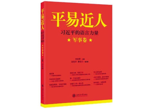 2017.1.13 《平易近人——习近平的语言力量（军事卷）》2.jpg