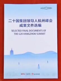 2017.2.28 《二十国集团领导人杭州峰会成果文件选编》.jpg