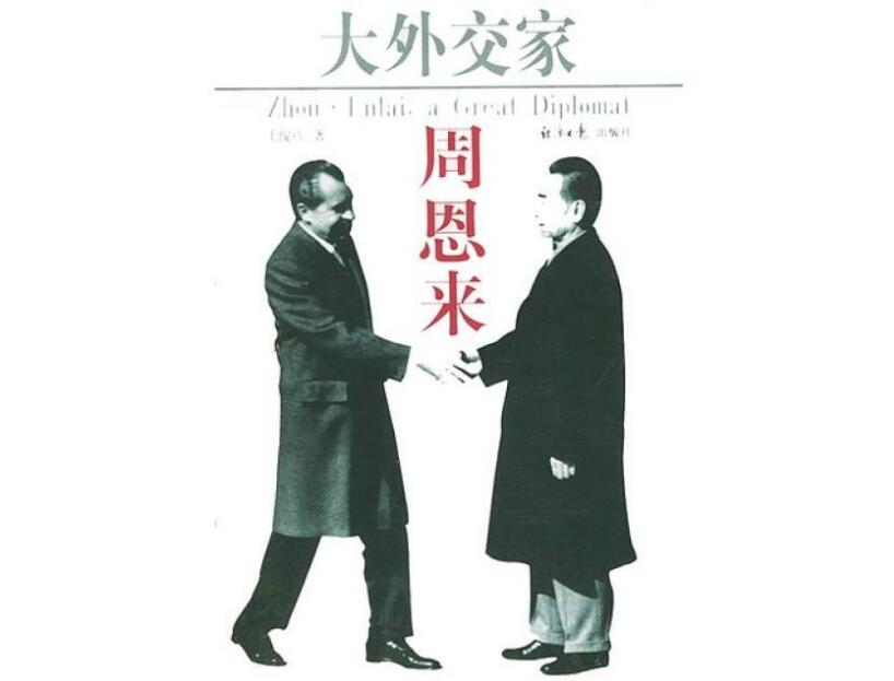 2017.3.2 《大外交家周恩来》.jpg