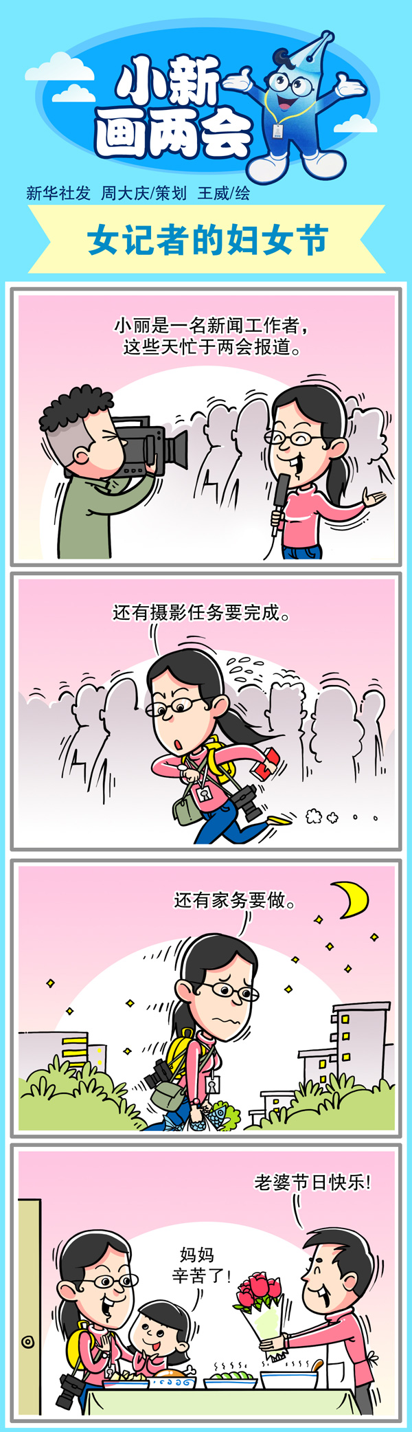 2017.3.8 [小新画两会]女记者的妇女节.jpg