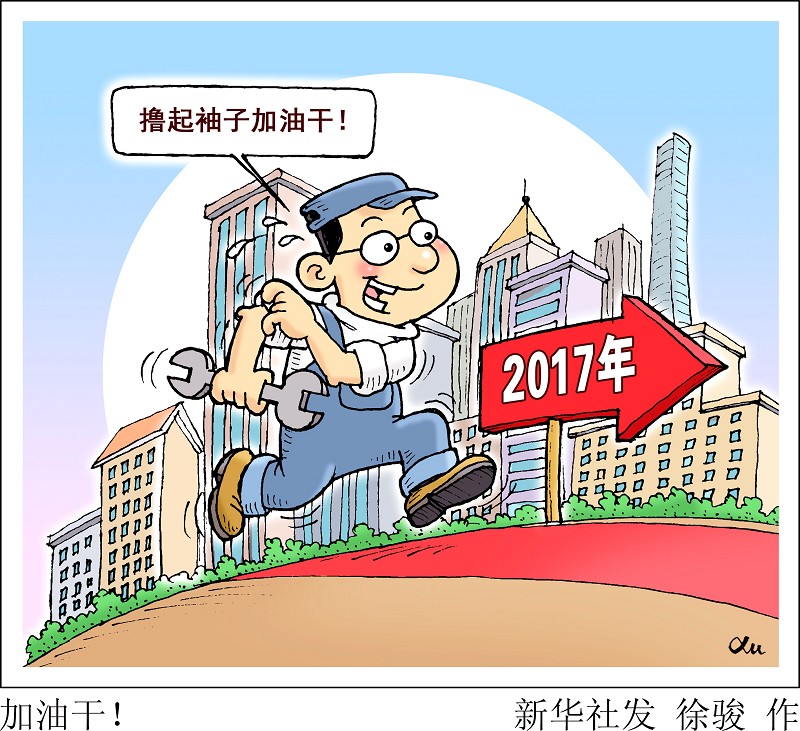 2017.3.15 2017两会的时代方位 继往开来,开启新的伟大征程.jpg