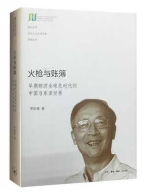 2017.3.21 《火枪与账簿：早期经济全球化时代的中国与东亚世界》.jpg