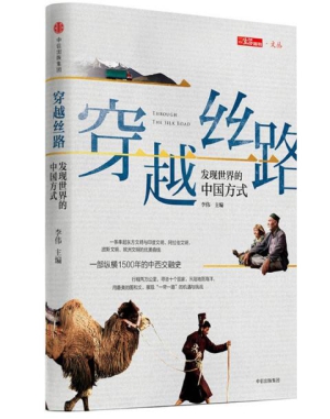 2017.3.21 《穿越丝路》.jpg