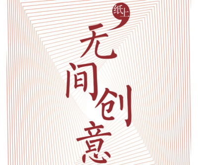 2017.4.2 纸上创意.png