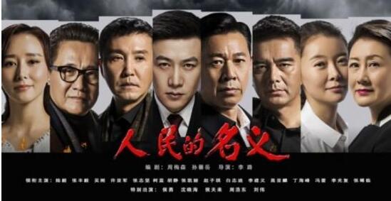 2017.4.2 《人民的名义》.jpg