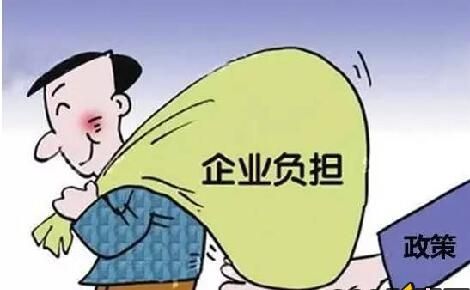 2017.4.12 减轻企业负担.jpg