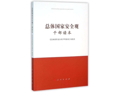2017.4.14 《总体国家安全观干部读本》.jpg