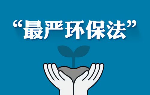 2017.4.24 环保法.jpg