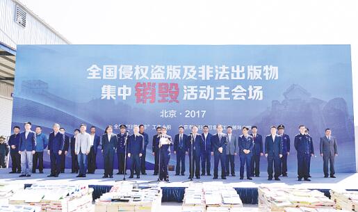 2017.4.25 1730万件侵权盗版及非法出版物集中销毁.jpg