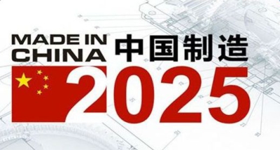 2017.5.11 中国制造2025.jpg