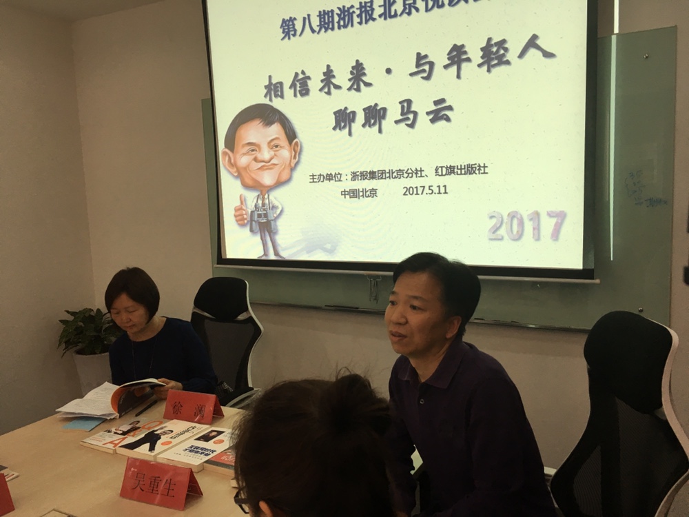 浙报北京分社社长吴重生介绍《马云：未来已来》出版情况.JPG