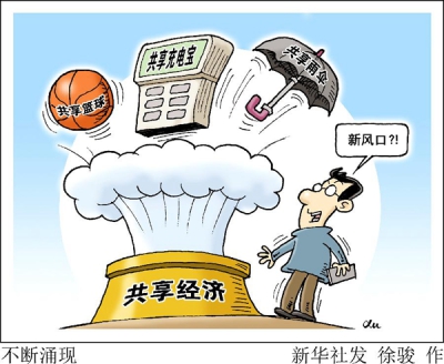 2017.5.23 充电宝、雨伞、篮球纷纷共享，“花式共享”经济来了？.jpg