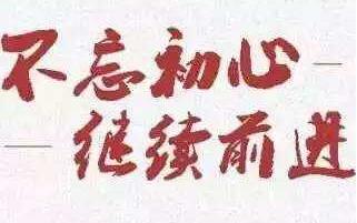 2017.5.26 《学习进行时——不忘初心继续前进》.jpg