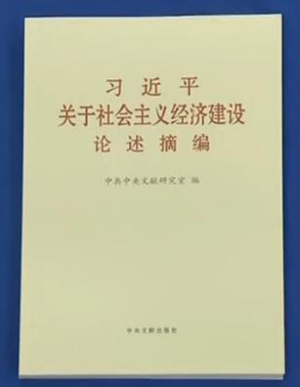 2017.6.2 《习近平关于社会主义经济建设论述摘编》.jpg