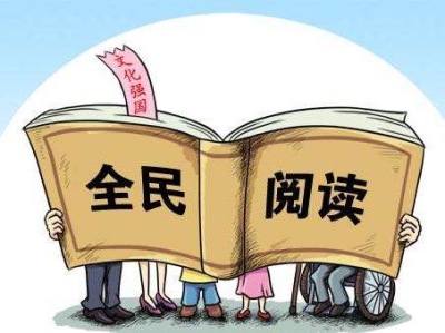 2017.6.14 全民阅读.jpg